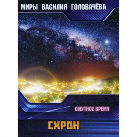 Фантастика, фэнтези, книга Схрон. Смутное время