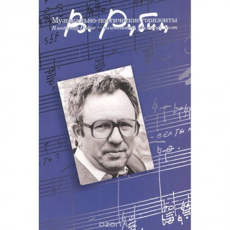Публицистика, книга Музыкально-поэтические горизонты: Владимир Рубин - композитор, философ, поэт