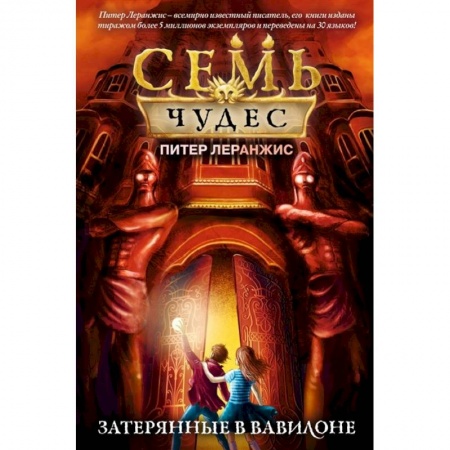 Проза для детей, книга Семь чудес. Затерянные в Вавилоне
