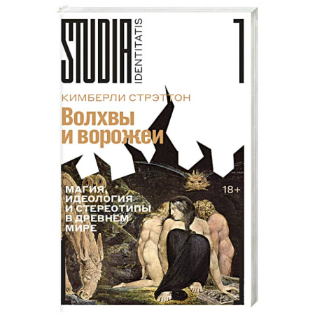 Общественные и гуманитарные науки, книга Волхвы и ворожеи. Магия, идеология и стереотипы в Древнем мире