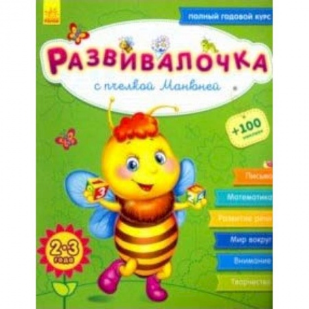 Книги для самых маленьких (0-3 года), книга Развивалочка с пчёлкой Манюней. 2-3 года