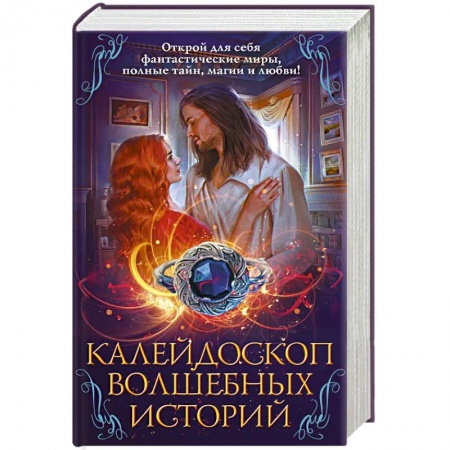 Фантастика, фэнтези, книга Калейдоскоп волшебных историй