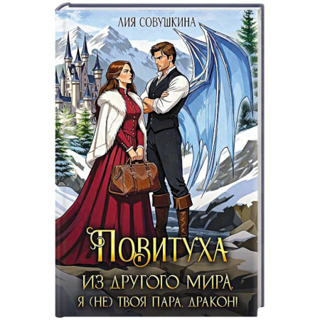 Фантастика, фэнтези, книга Повитуха из другого мира. Я (не) твоя пара, дракон!