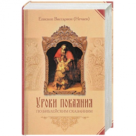 Православие, книга Уроки покаяния по библейским сказаниям