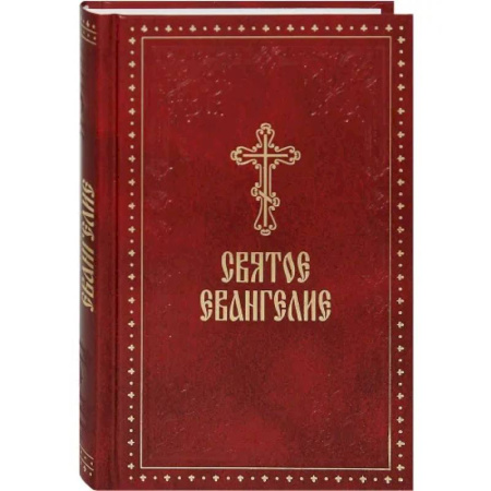 Христианство, книга Святое Евангелие