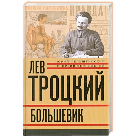 Книги, книга Лев Троцкий. Книга вторая. Большевик.