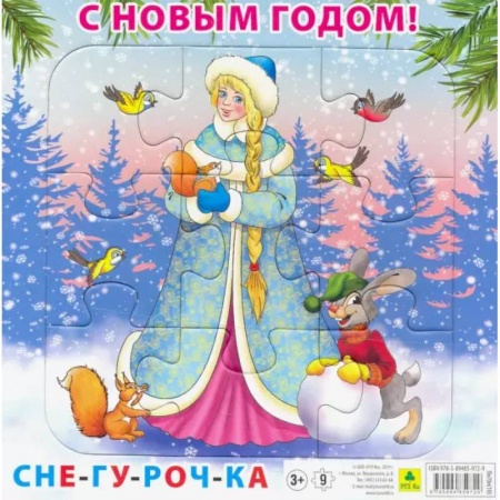 Досуг, творчество и кулинария, книга Пазл. С Новым годом! Снегурочка. 9 элементов