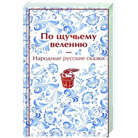 Классика, современная литература, книга По щучьему велению. Народные русские сказки