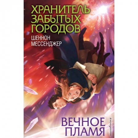 Проза для детей, книга Вечное пламя