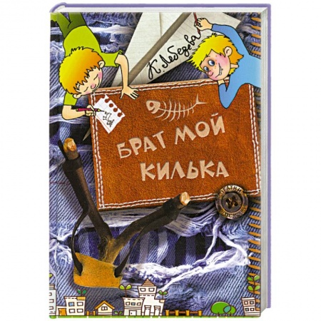 Книги, книга Брат мой Килька