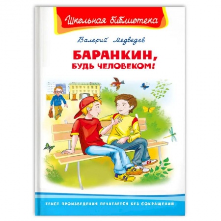 Книги, книга 'Школьная библиотека'  Медведев В. Баранкин, будь человеком!