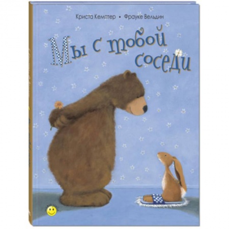 Сказки, книга Мы с тобой соседи