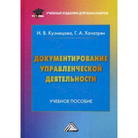Студентам и аспирантам, книга Документирование управленческой деятельности. Учебное пособие для бакалавров