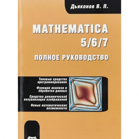 Языки и системы программирования, книга Mathematica 5/6/7. Полное руководство