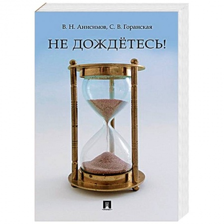 Развлечения. Праздники. Юмор, книга Не дождётесь!