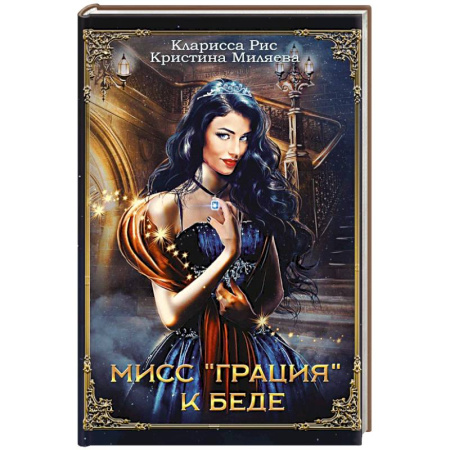 Фантастика, фэнтези, книга Мисс 'Грация' к беде