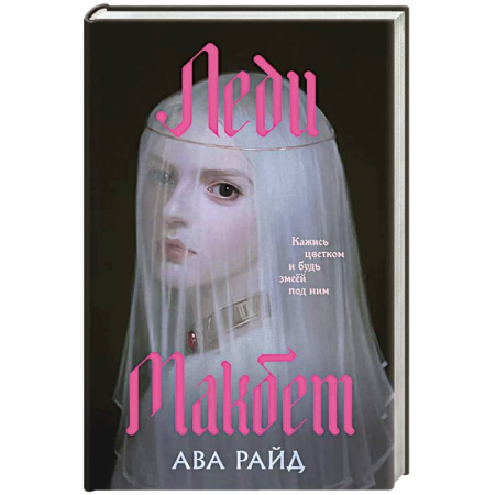 Фантастика, фэнтези, книга Леди Макбет