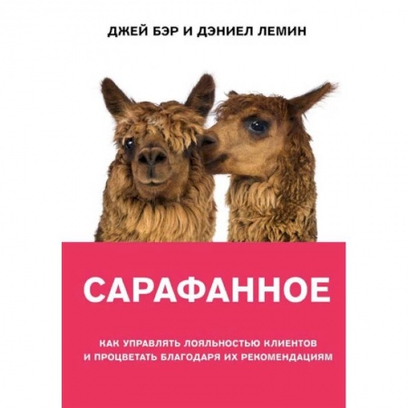 Маркетинг. Реклама, книга Сарафанное. Как управлять лояльностью клиентов и процветать благодаря их рекомендациям