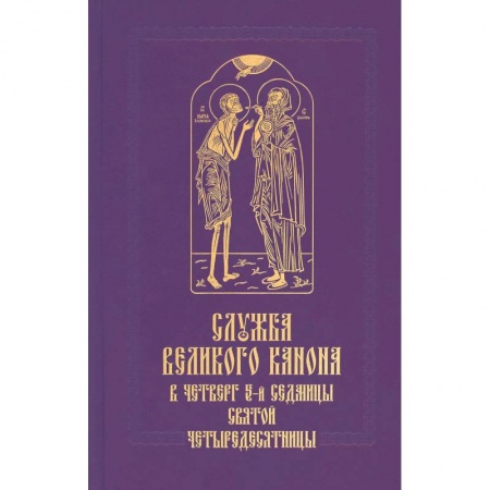 Православие, книга Служба Великого канона в четверг 5-й седмицы Святой Четыредесятницы ('Стояние Марии Египетской')