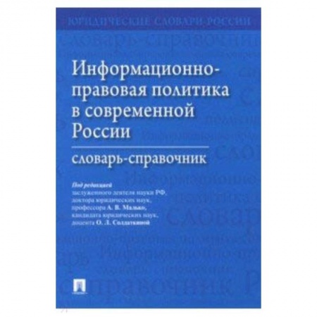 Студентам и аспирантам, книга Информационно-правовая политика в современной России. Словарь-справочник
