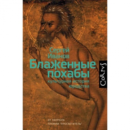 От Руси до России, книга Блаженные похабы. Культурная история юродства