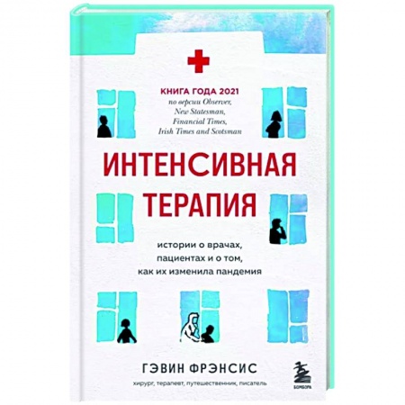 История медицины, книга Интенсивная терапия. Истории о врачах, пациентах и о том, как их изменила пандемия