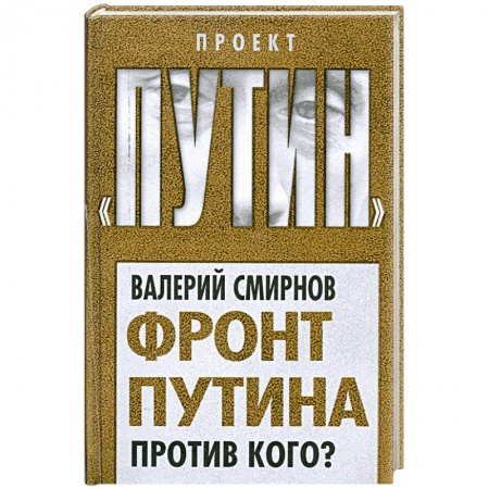Книги, книга Фронт Путина. Против кого?