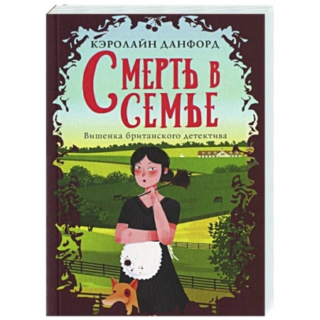 Детективы, триллеры, книга Смерть в семье