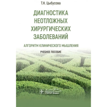 Специальная медицина, книга Диагностика неотложных хирургических заболеваний. Алгоритм клинического мышления. Учебное пособие