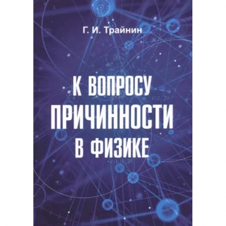Естественные науки, книга К вопросу причинности в физике.