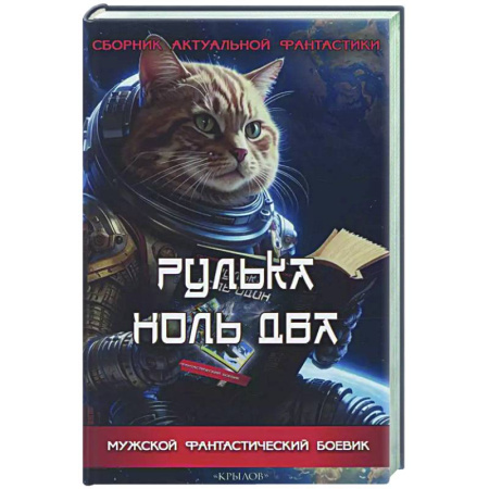 Фантастика, фэнтези, книга Рулька ноль два. Сборник актуальной фантастики