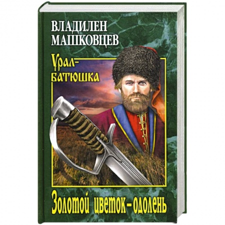 Классика, современная литература, книга Золотой цветок - одолень