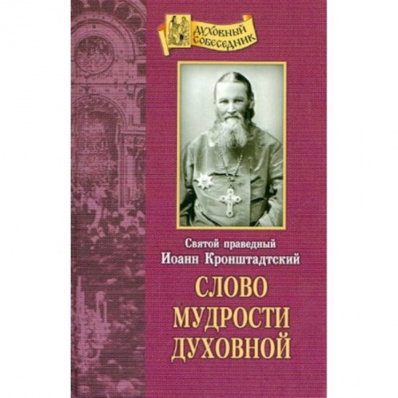 Православие, книга Слово мудрости духовной