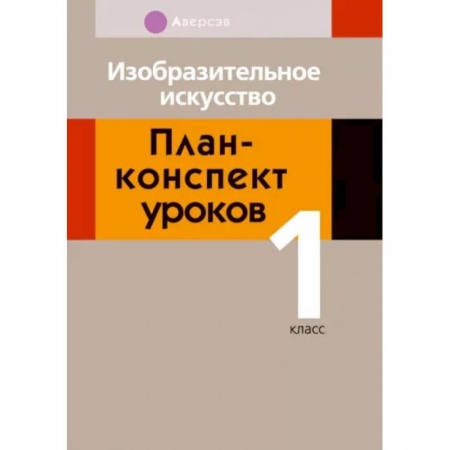 Школьникам и абитуриентам, книга Изобразительное искусство. 1 класс. План-конспект уроков
