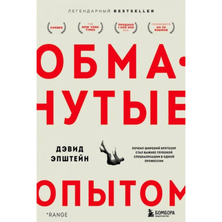 Общественные и гуманитарные науки, книга Обманутые опытом: почему широкий кругозор стал важнее глубокой специализации в одной профессии