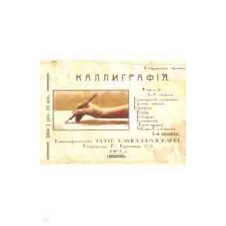 Дошкольникам, книга Курс каллиграфии и конторской скорописи. Книга 2