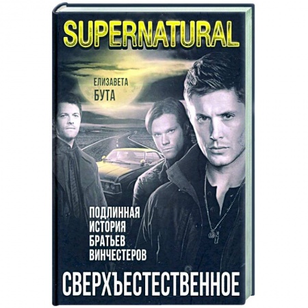 Мемуары, биографии, книга Сверхъестественное. Подлинная история братьев Винчестеров
