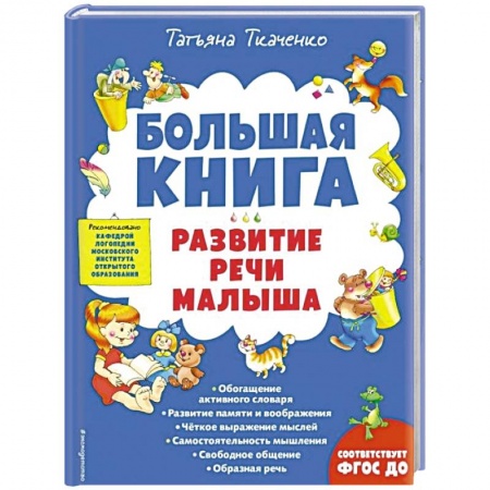 Книги для дошкольников (4-6 лет), книга Большая книга. Развитие речи малыша