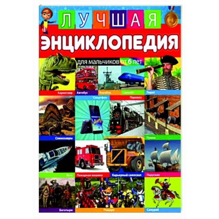 Познавательная литература, книга Лучшая энциклопедия для мальчиков от 6 лет