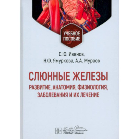 книга Слюнные железы. Развитие, анатомия, физиология, заболевания и их лечение. Учебное пособие с доставкой по Франции Медико-биологические дисциплины, книга Слюнные железы. Развитие, анатомия, физиология, заболевания и их лечение. Учебное пособие
