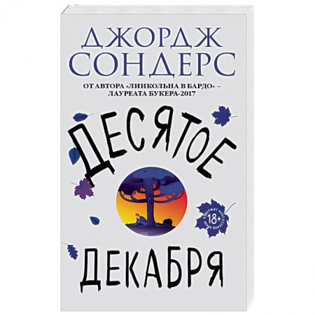 Классика, современная литература, книга Десятое декабря