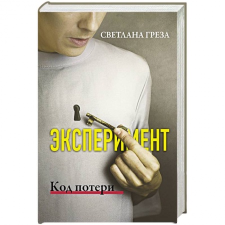 Любовный роман, книга Эксперимент. Код потери