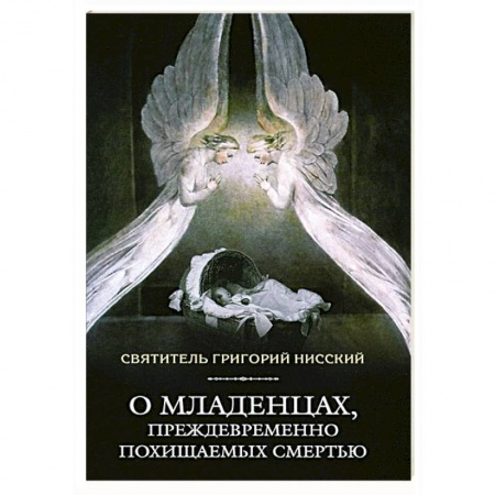 Книги, книга О младенцах,преждевременно похищаемых смертью