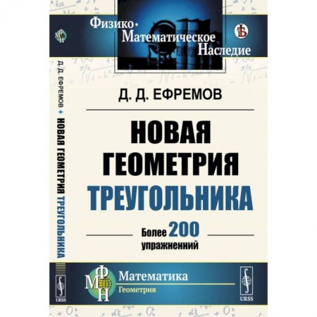 Школьникам и абитуриентам, книга Новая геометрия треугольника. (Более 200 упражнений)