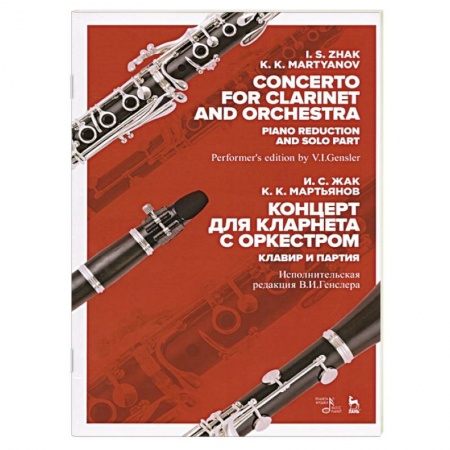 Культура, искусство, книга Концерт для кларнета с оркестром.Клавир и партия