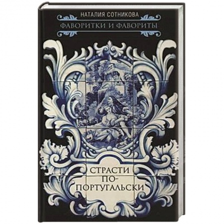 Всемирная история, книга Страсти по-португальски