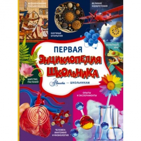 Познавательная литература, книга Первая энциклопедия школьника