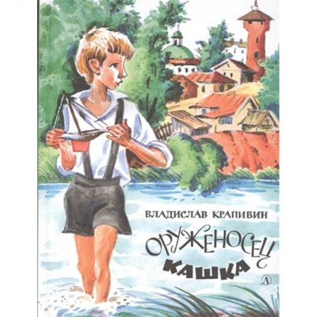 Проза для детей, книга Оруженосец Кашка