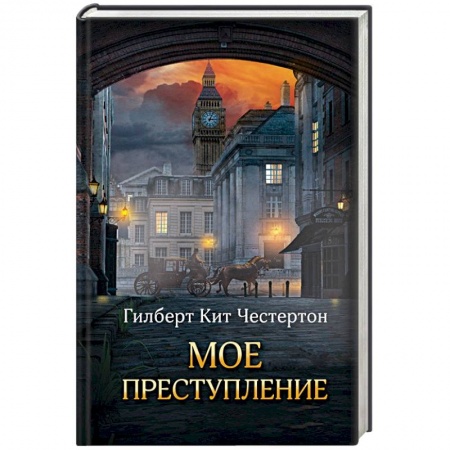 Детективы, триллеры, книга Мое преступление