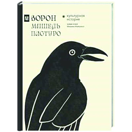 Культура, искусство, книга Ворон. Культурная история